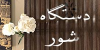 شور