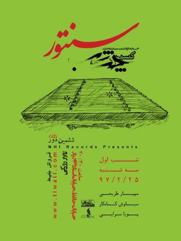 برگزاری کنسرت چند شب سنتور 25 تا 26 اردیبهشت