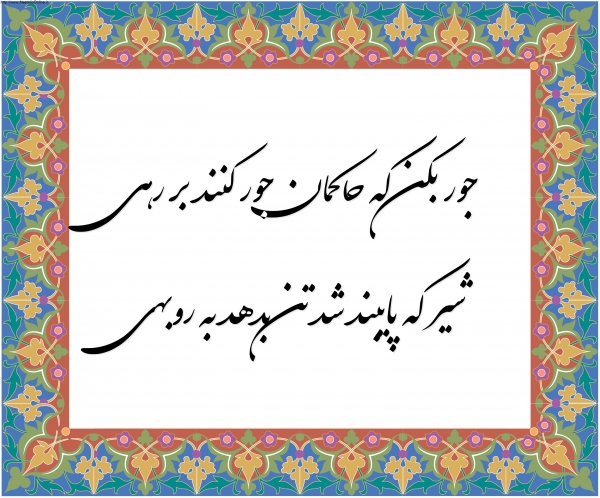 جور بکن که حاکمان جور کنند بر رهی