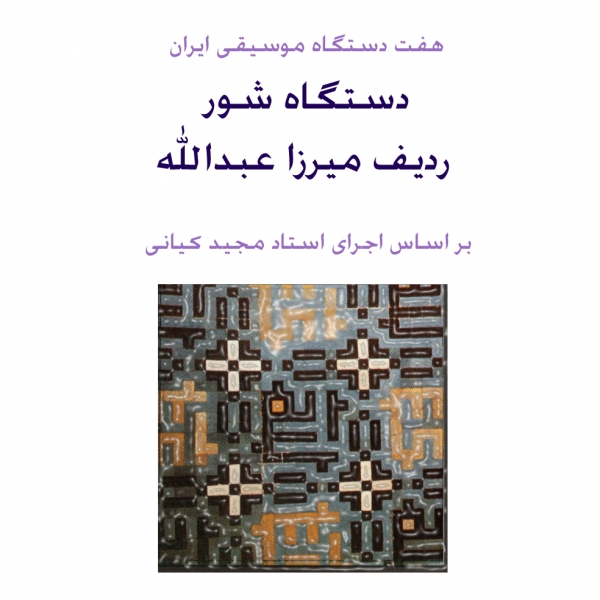 ردیف هفت دستگاه موسیقی ایران