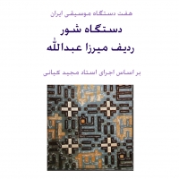 ردیف هفت دستگاه موسیقی ایران