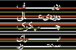ردیف دوره عالی چپ کوک برای سنتور