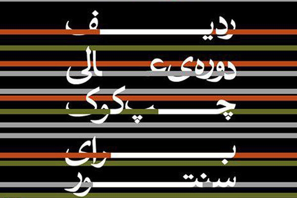 ردیف دوره عالی چپ کوک برای سنتور