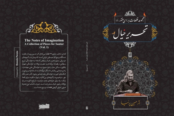 انتشار کتاب "تحریر خیال" مجموعه قطعات برای سنتور ، نوشته ی حسین پرنیا