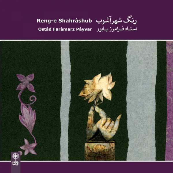 رنگ شهر آشوب