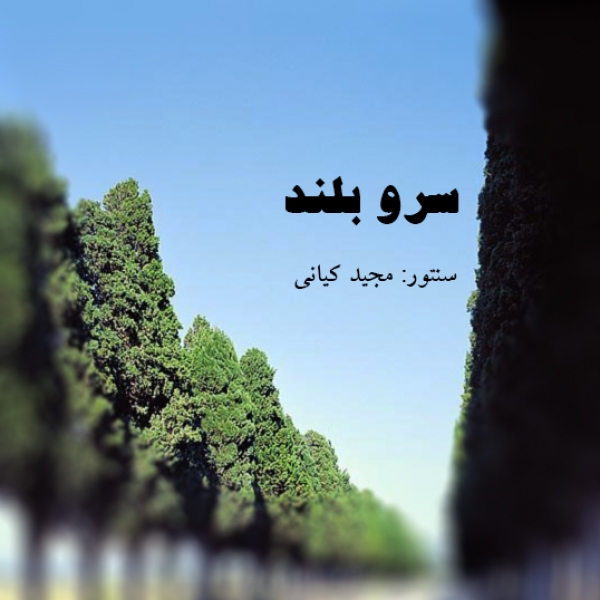 سروبلند