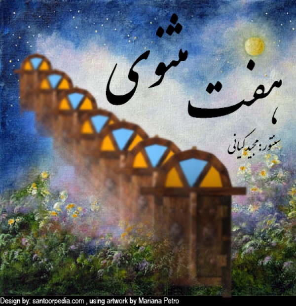 هفت مثنوی