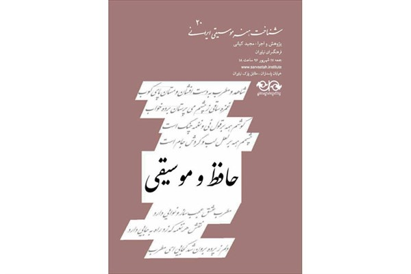 کنسرت پژوهشی استاد مجید کیانی در فرهنگسرای نیاوران