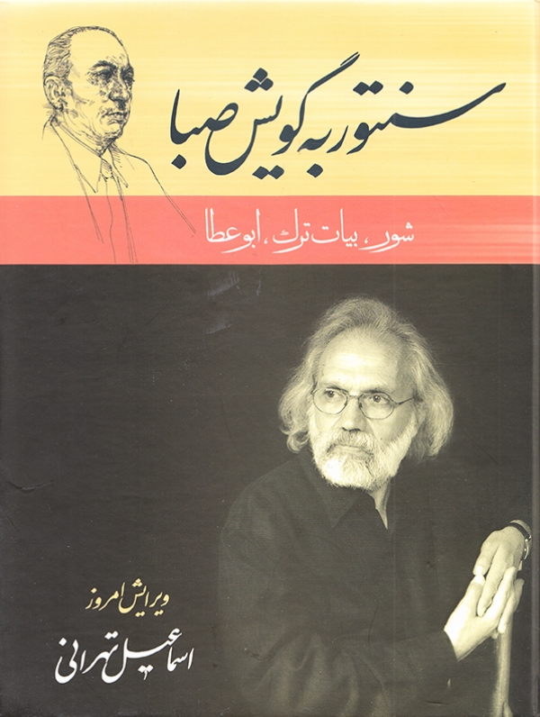 کتاب ردیف سنتور به گویش صبا تألیف اسماعیل تهرانی