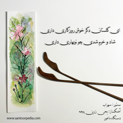 تصنیف گلشن دل با سنتور