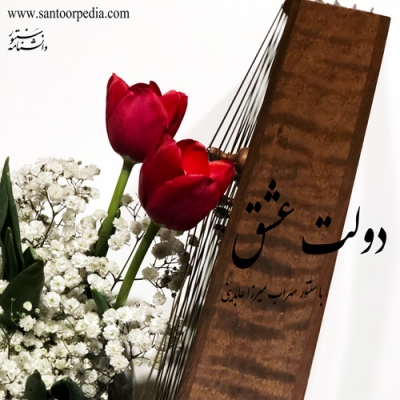 دولت عشق