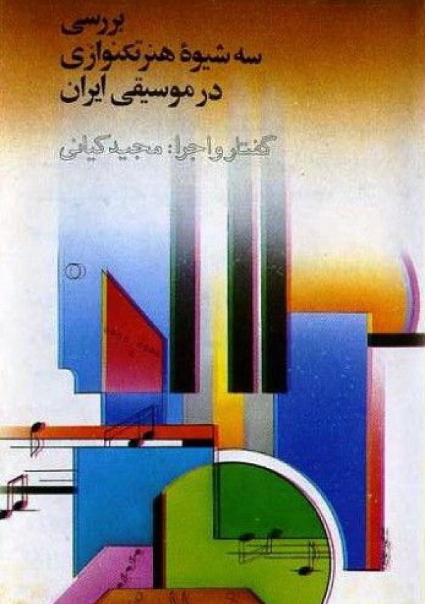 سه شیوه سنتور نوازی
