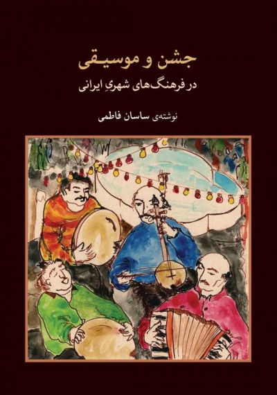 کتاب جشن و موسیقی در فرهنگ شهری ایرانی نوشته ساسان فاطمی