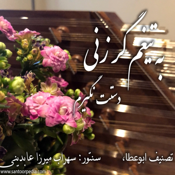 تصنیف به تیغم گر زنی