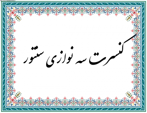 برگزاری کنسرت سه نوازی سنتور در ساری توسط اردوان کامکار ،مصطفی مومنیان و سیاوش کامکار