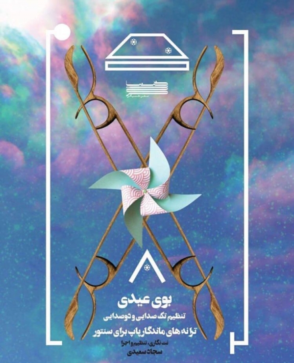 تنظیم ترانه های پاپ برای سنتور در کتاب "بوی عیدی"