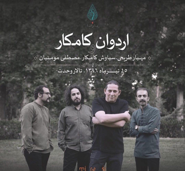 کنسرت اردوان کامکار 15 تیر ماه 96 در تالار وحدت