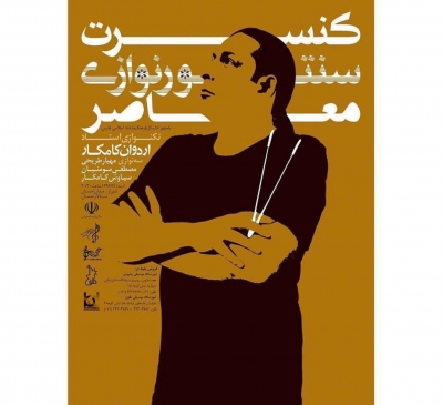 پوستر  کنسرت سنتورنوازی معاصر کامکار در اردیبهشت 96 شیراز