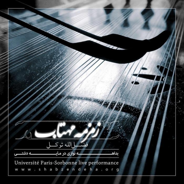 زمزمۀ مهتاب