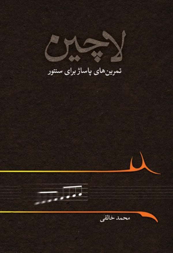 کتاب لاچین: تمرین&zwnj;های پاساژ برای سنتور