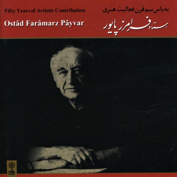 پنجاه سال با فرامرز پایور