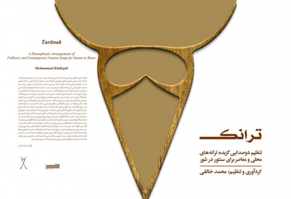 انتشار کتاب ترانک:تنظیم دوصدایی گزیده ترانه&zwnj;های محلی و معاصر برای سنتور در شور