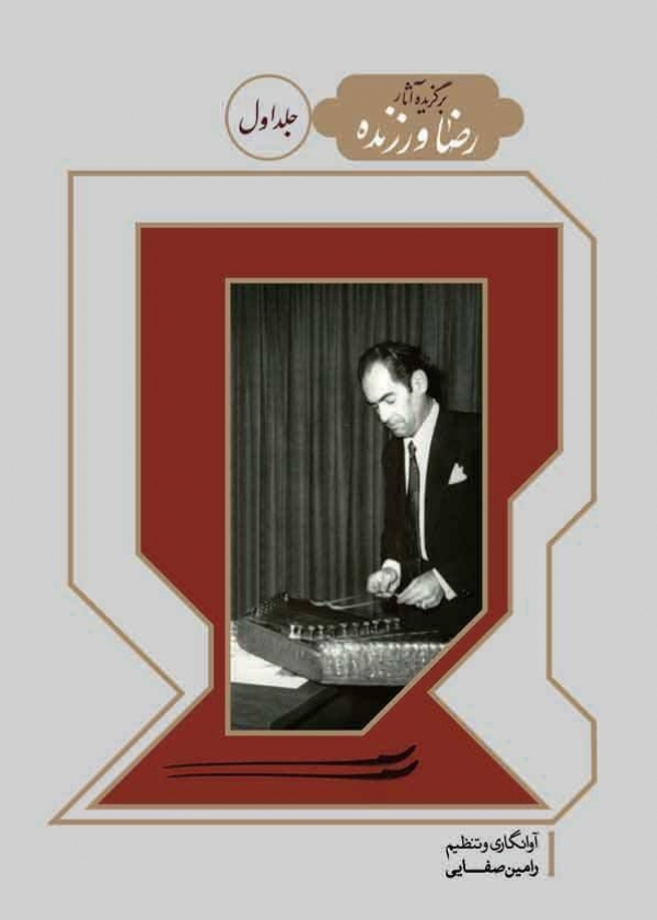 برگزیده آثار رضا ورزنده