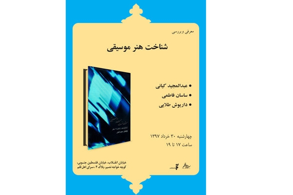 نشست معرفی و بررسی کتاب &laquo;شناخت هنر موسیقی&raquo; چهارشنبه ۳۰ خرداد در سرای اهل قلم.