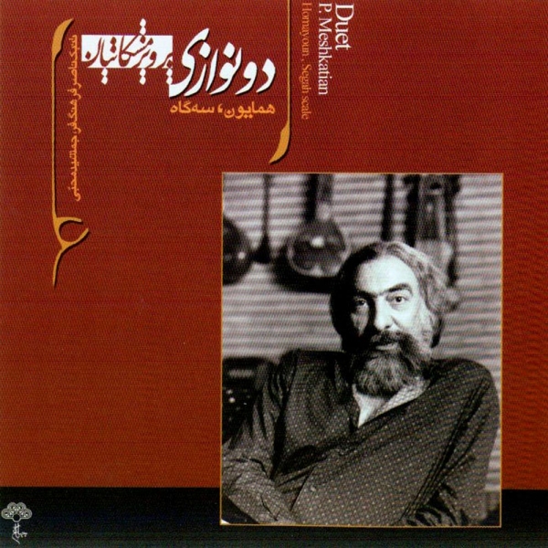 آلبوم دو نوازی سنتور (همایون و سه گاه)