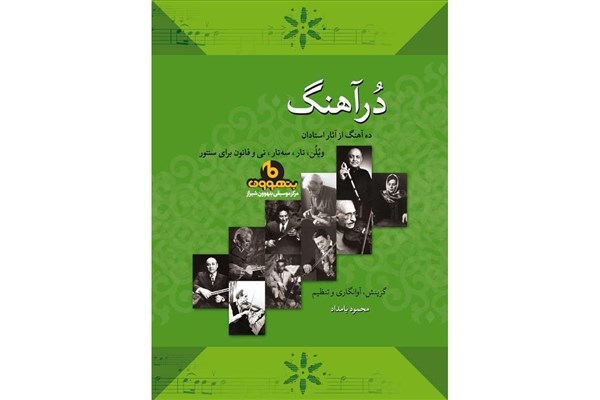 کتاب "ده آهنگ برای سنتور" به قلم محمود بامداد