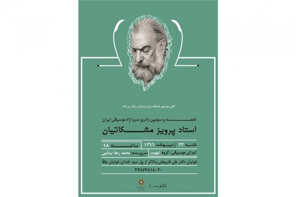 جشن زادروز استاد پرویز مشکاتیان 23 اردیبهشت 96  فرهنگسرای ارسباران