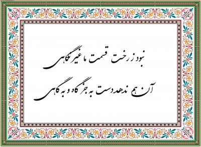 نبود ز رخت ، قسمت ما، غیر نگاهی