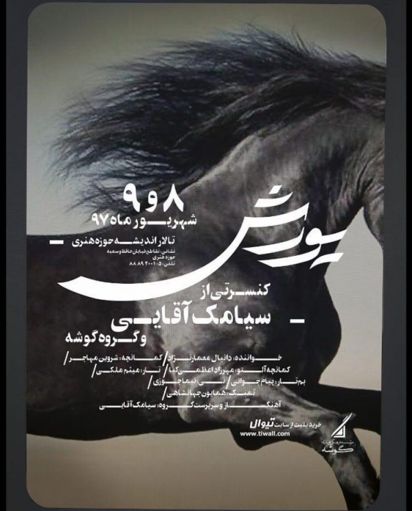 کنسرت یورش به نوازندگی سیامک آقایی