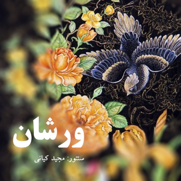 ورشان