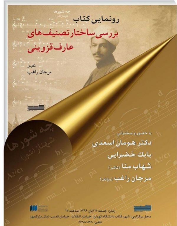 مراسم رونمایی از کتاب بررسی ساختار تصنیف های عارف قزوینی نگارش مرجان راغب