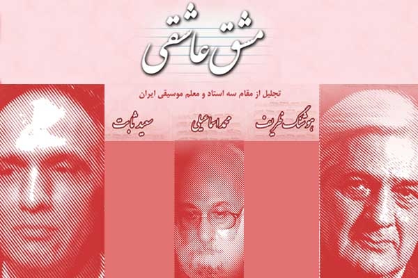 هوشنگ ظریف، محمد اسماعیلی ، سعید ثابت
