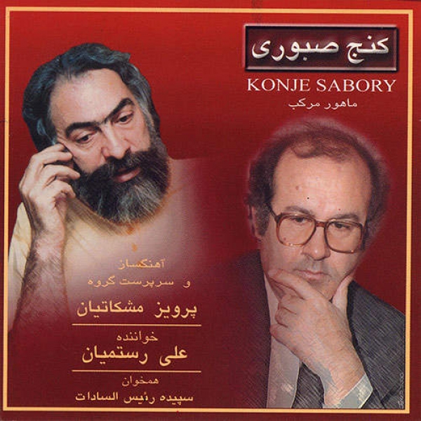 آلبوم سنتور کنج صبوری