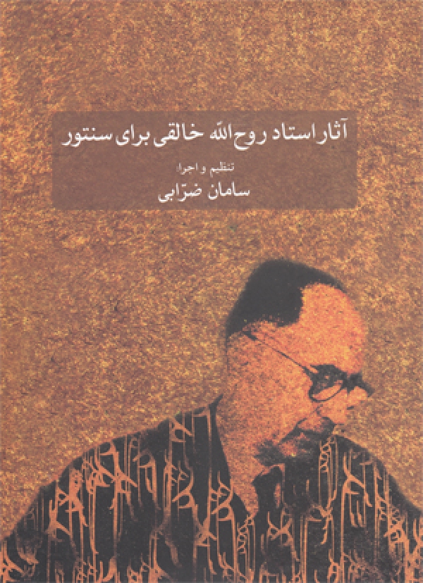 انتشار کتاب ثار استاد روح الله خالقی برای سنتور