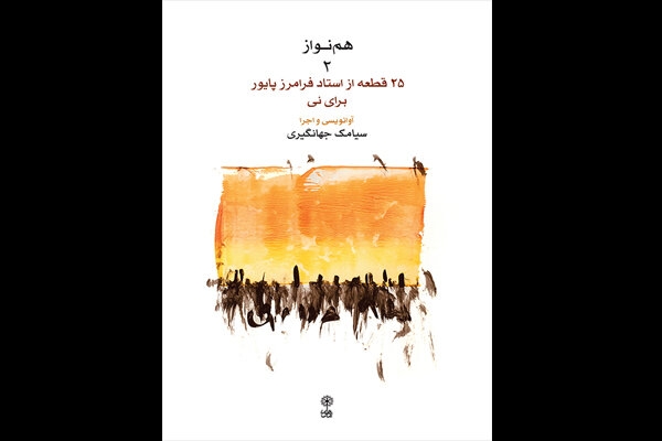 کتاب &laquo;هم&zwnj;نواز ۲: ۲۵ قطعه از استاد فرامرز پایور برای نی&raquo; با آوانویسی و اجرای سیامک جهانگیری
