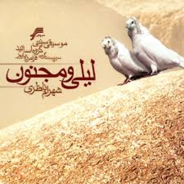 لیلی و مجنون