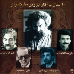 بیست سال با آثار پرویز مشکاتیان آلبوم 1