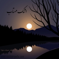 تصنیف اشک مهتاب ساخته حسین یوسف زمانی