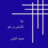 نوا، نگرشی بر غم در موسیقی ایران