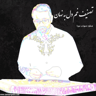 تصنیف غم دل به نهان با سنتور سهراب میرزا