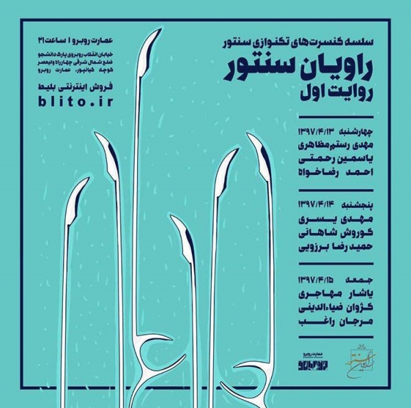 کنسرت راویان سنتور