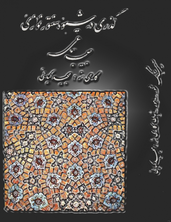 گذری در شیوه سنتورنوازی حبیب سماعی