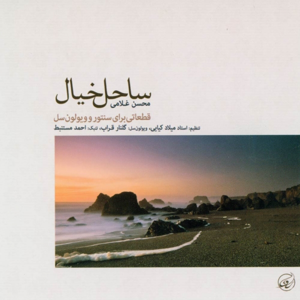 ساحل خیال