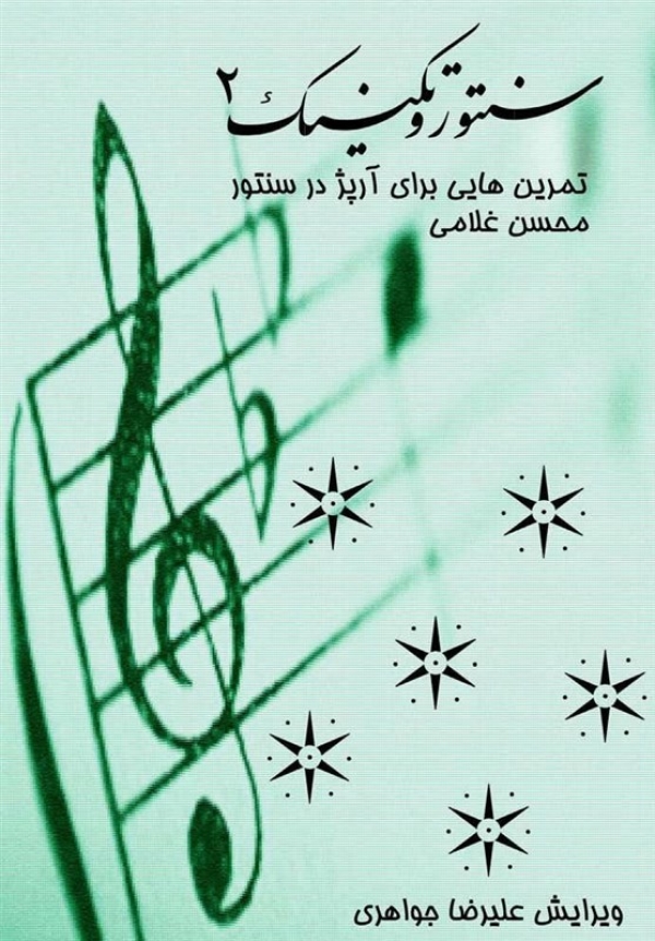 سنتور و تکنیک 2