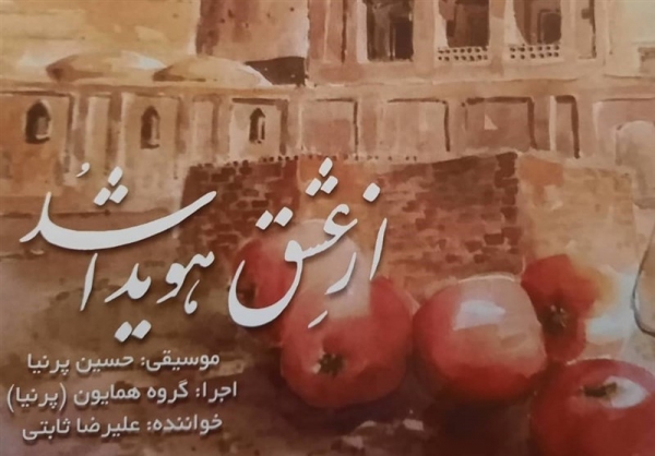 انتشار آلبوم "از عشق هویدا شد" با سنتورنوازی حسین پرنیا