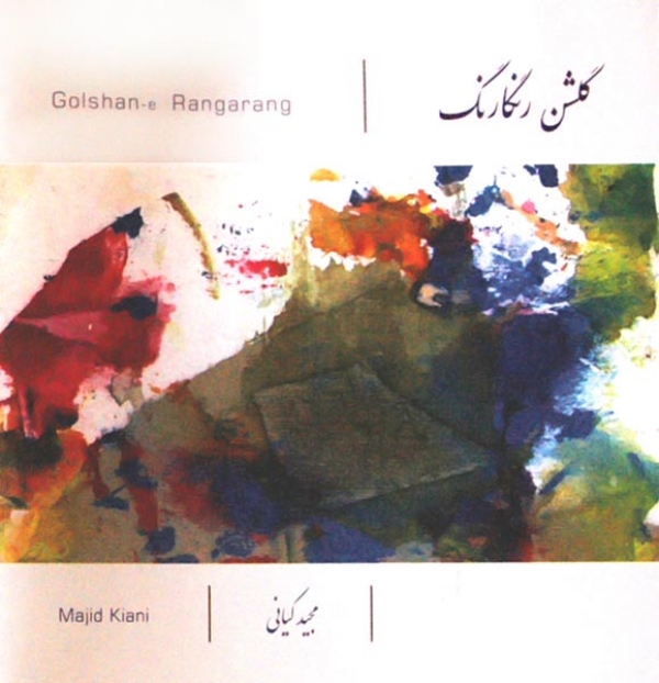 گلشن رنگارنگ